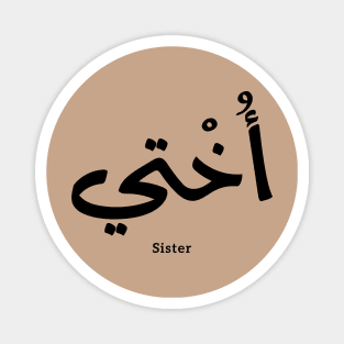 Okhti My sister in arabic calligraphy islamic, أختي Magnet